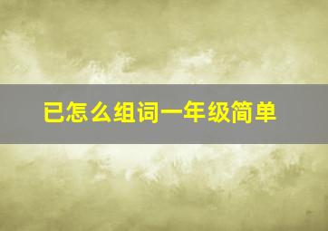 已怎么组词一年级简单