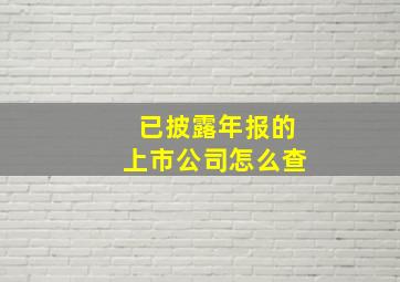 已披露年报的上市公司怎么查