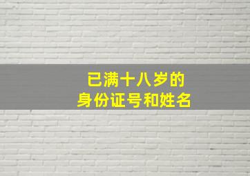 已满十八岁的身份证号和姓名