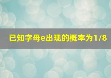 已知字母e出现的概率为1/8