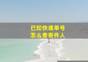 已知快递单号怎么查寄件人