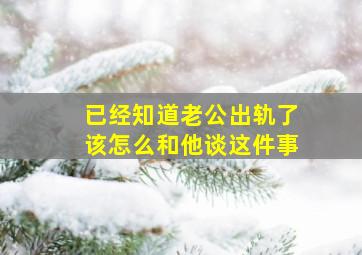 已经知道老公出轨了该怎么和他谈这件事