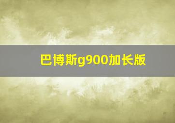 巴博斯g900加长版