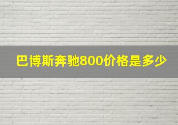 巴博斯奔驰800价格是多少