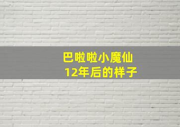 巴啦啦小魔仙12年后的样子