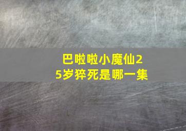 巴啦啦小魔仙25岁猝死是哪一集