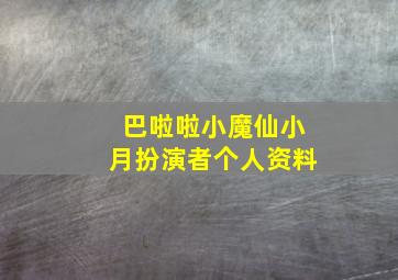 巴啦啦小魔仙小月扮演者个人资料