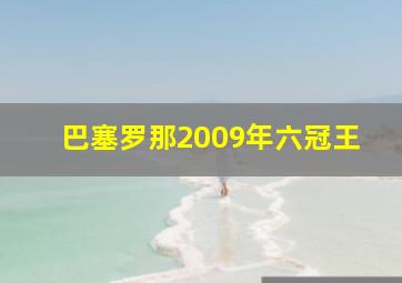 巴塞罗那2009年六冠王