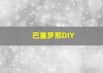 巴塞罗那DIY