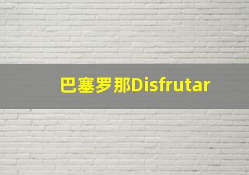 巴塞罗那Disfrutar