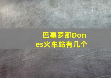 巴塞罗那Dones火车站有几个