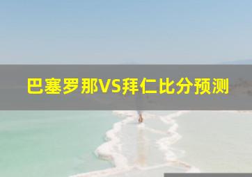 巴塞罗那VS拜仁比分预测