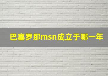 巴塞罗那msn成立于哪一年