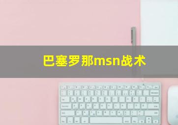 巴塞罗那msn战术