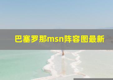 巴塞罗那msn阵容图最新