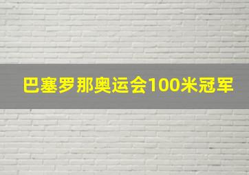 巴塞罗那奥运会100米冠军