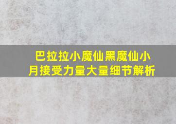 巴拉拉小魔仙黑魔仙小月接受力量大量细节解析