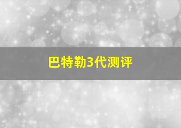 巴特勒3代测评