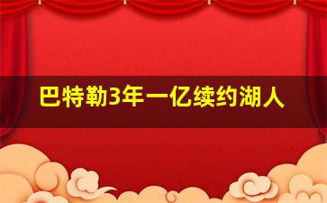 巴特勒3年一亿续约湖人