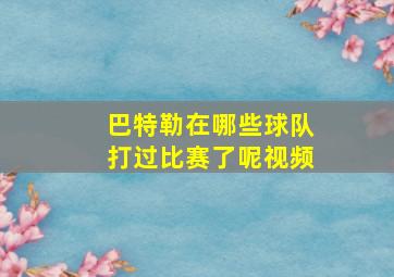 巴特勒在哪些球队打过比赛了呢视频