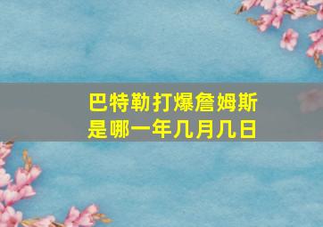 巴特勒打爆詹姆斯是哪一年几月几日