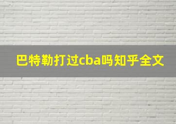 巴特勒打过cba吗知乎全文