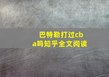 巴特勒打过cba吗知乎全文阅读