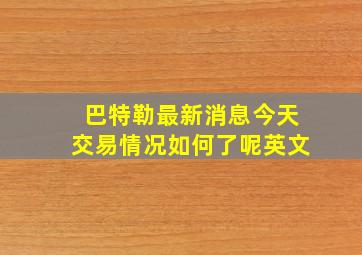 巴特勒最新消息今天交易情况如何了呢英文