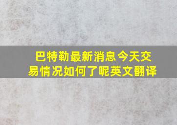 巴特勒最新消息今天交易情况如何了呢英文翻译