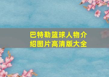 巴特勒篮球人物介绍图片高清版大全