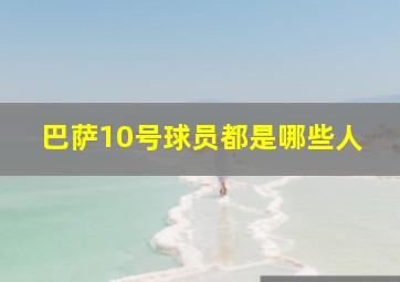 巴萨10号球员都是哪些人