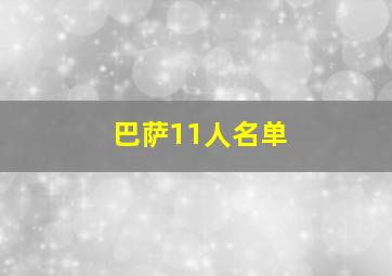 巴萨11人名单