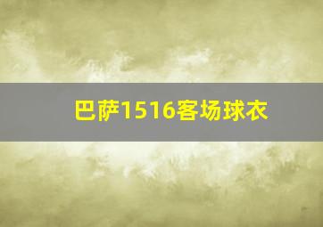 巴萨1516客场球衣