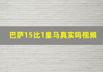 巴萨15比1皇马真实吗视频