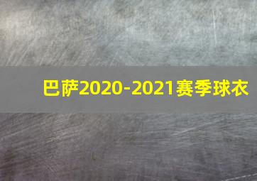 巴萨2020-2021赛季球衣