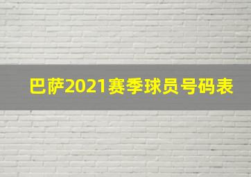 巴萨2021赛季球员号码表