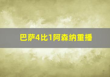 巴萨4比1阿森纳重播