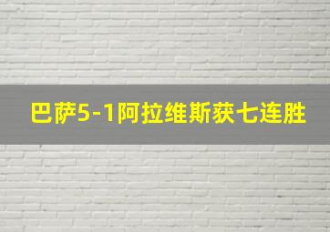 巴萨5-1阿拉维斯获七连胜