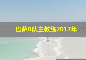 巴萨B队主教练2017年