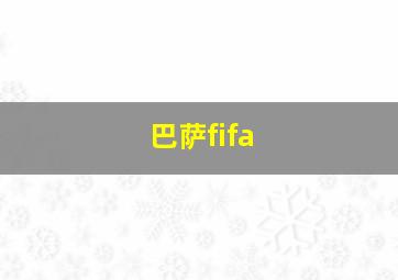 巴萨fifa