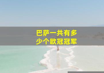 巴萨一共有多少个欧冠冠军