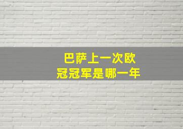 巴萨上一次欧冠冠军是哪一年