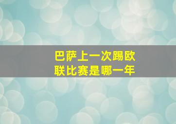 巴萨上一次踢欧联比赛是哪一年