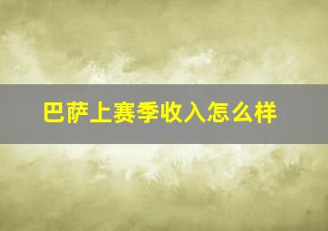 巴萨上赛季收入怎么样