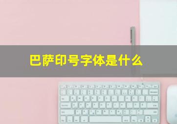 巴萨印号字体是什么