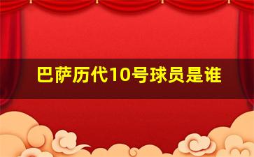 巴萨历代10号球员是谁