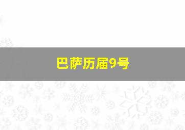 巴萨历届9号