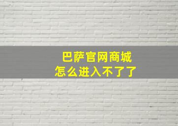 巴萨官网商城怎么进入不了了