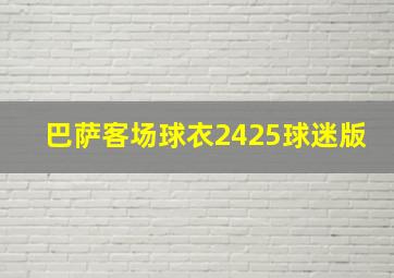 巴萨客场球衣2425球迷版