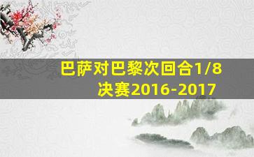 巴萨对巴黎次回合1/8决赛2016-2017